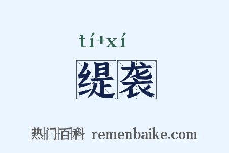 缇袭是什么意思的图片